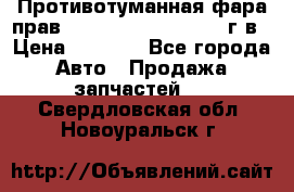 Противотуманная фара прав.RengRover ||LM2002-12г/в › Цена ­ 2 500 - Все города Авто » Продажа запчастей   . Свердловская обл.,Новоуральск г.